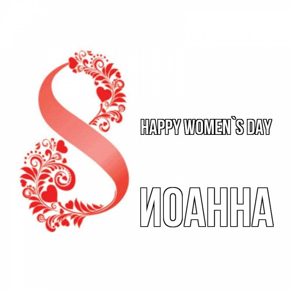 Greetings card с именем, Иоанна happy women`s day восьмерка из сердечек и листьев Greetings with text for free download 
